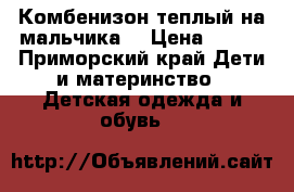 Комбенизон теплый на мальчика  › Цена ­ 950 - Приморский край Дети и материнство » Детская одежда и обувь   
